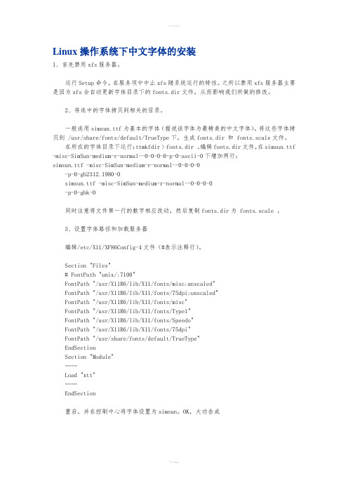 Linux操作系统下中文字体的安装