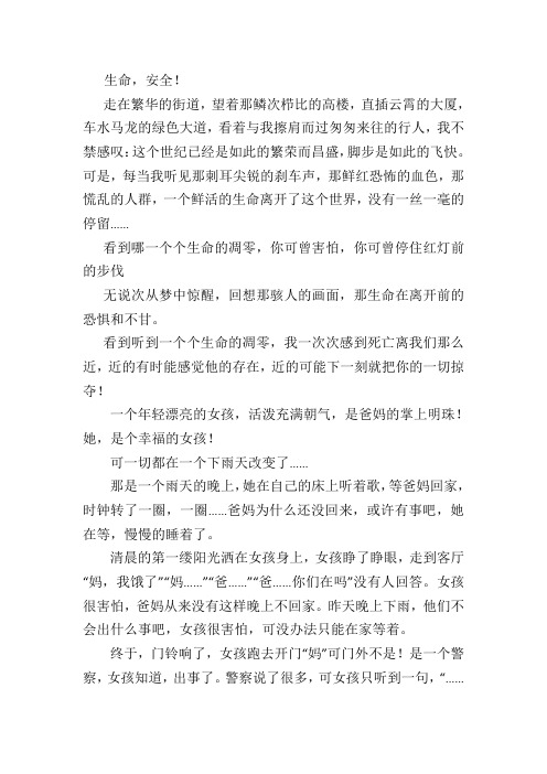 珍爱生命教育资料