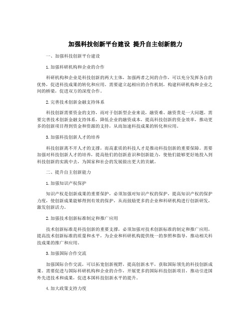 加强科技创新平台建设 提升自主创新能力