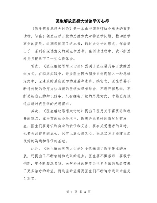 医生解放思想大讨论学习心得