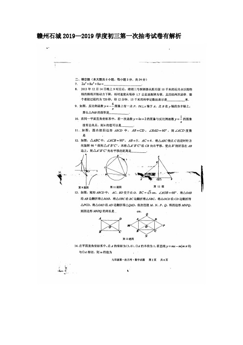 赣州石城2019—2019学度初三第一次抽考试卷有解析