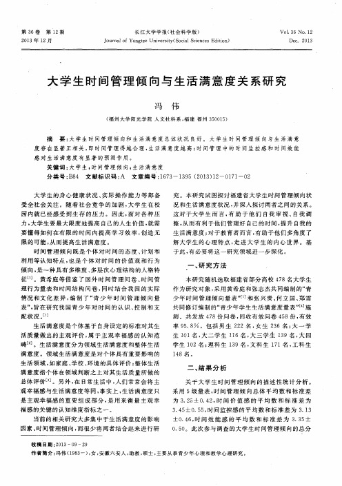 大学生时间管理倾向与生活满意度关系研究