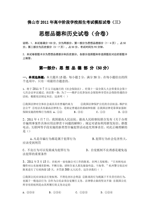 佛山市2011年高中阶段学校招生考试思想品德模拟试卷三