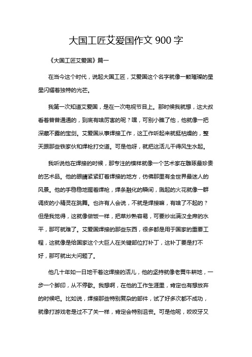 大国工匠艾爱国作文900字