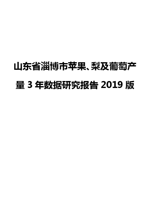 山东省淄博市苹果、梨及葡萄产量3年数据研究报告2019版