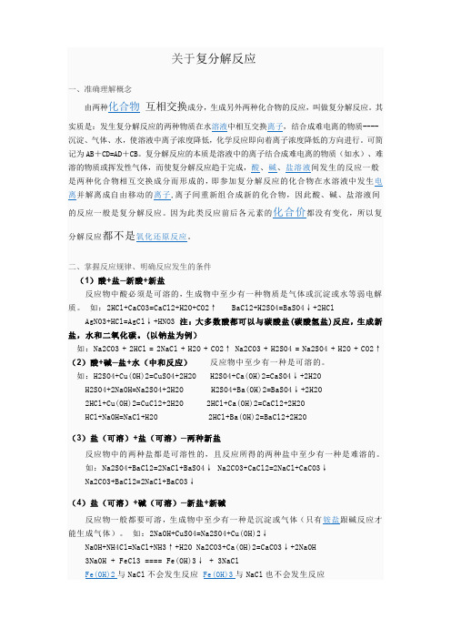 关于复分解反应