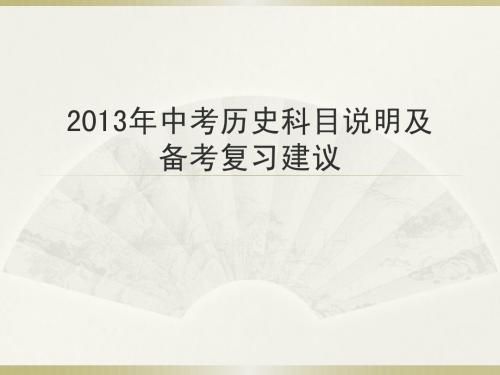 20132013年中考历史辅导