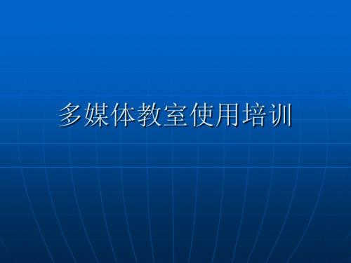 多媒体教室培训