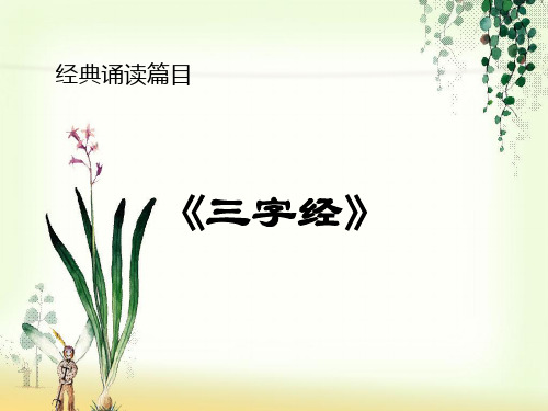 一下  中华经典诵读《三字经》
