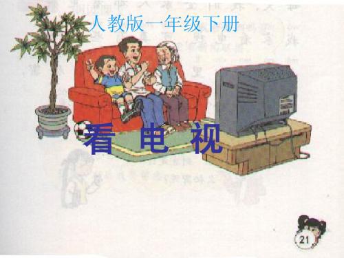 人教一下语文《看电视》课件