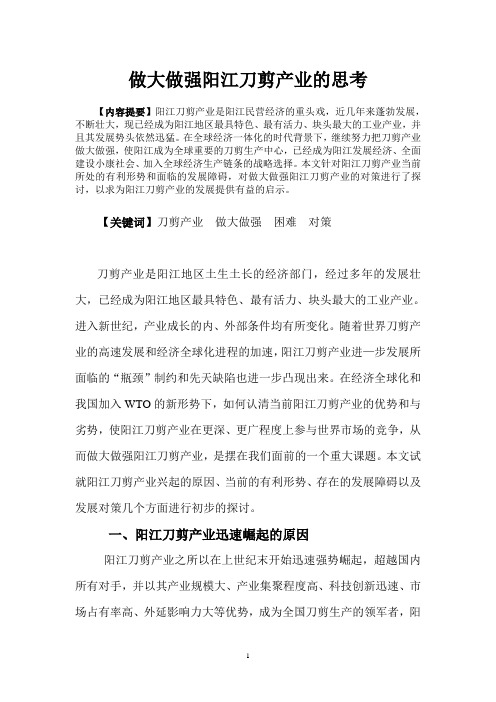 做大做强阳江刀剪产业的思考.