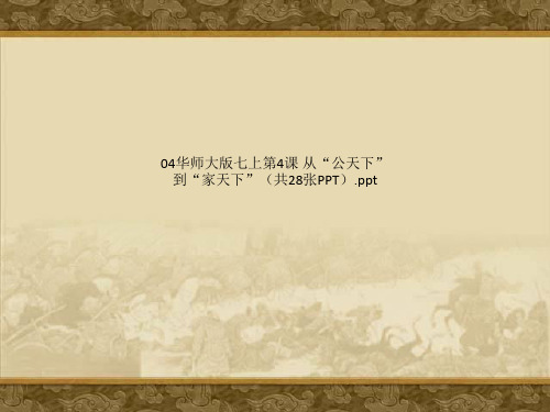 04华师大版七上第4课 从“公天下”到“家天下”(共28张PPT).ppt