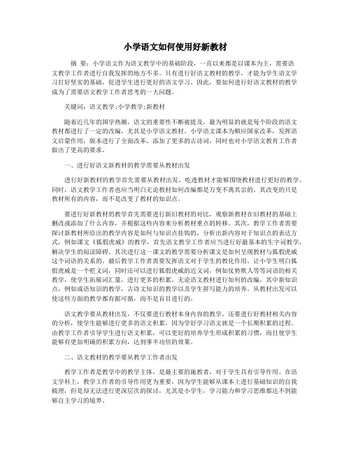 小学语文如何使用好新教材