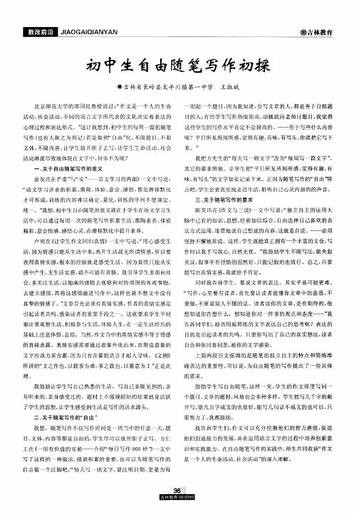 初中生自由随笔写作初探