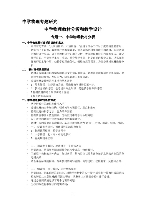 中学物理教材分析和教学设计