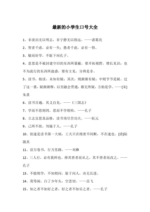 最新的小学生口号大全