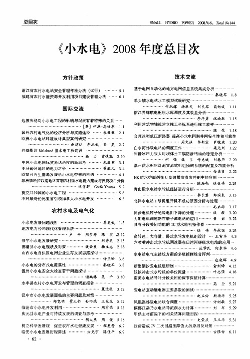 《小水电》2008年度总目次