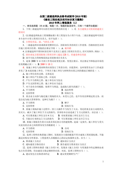 2010二级建设工程法规及相关知识习题集增值服务1