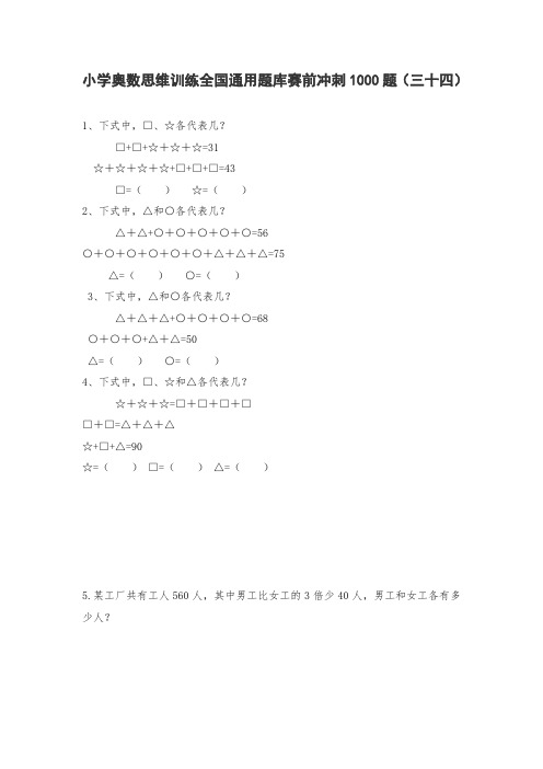 六年级上册数学试题-小学奥数思维训练题全国通用库赛前冲刺1000题(三十四) 人教版(无答案)