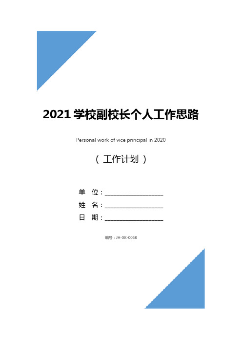 2021学校副校长个人工作思路(通用版)