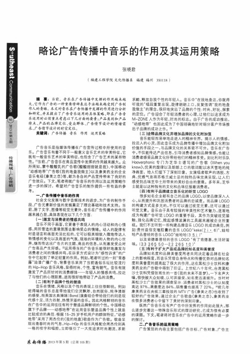 略论广告传播中音乐的作用及其运用策略