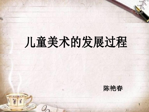 儿童美术发展过程PPT课件