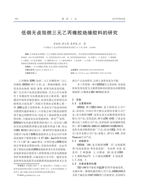 低烟无卤阻燃三元乙丙橡胶绝缘胶料的研究