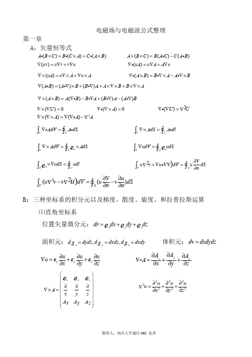 电磁场与电磁波公式整理