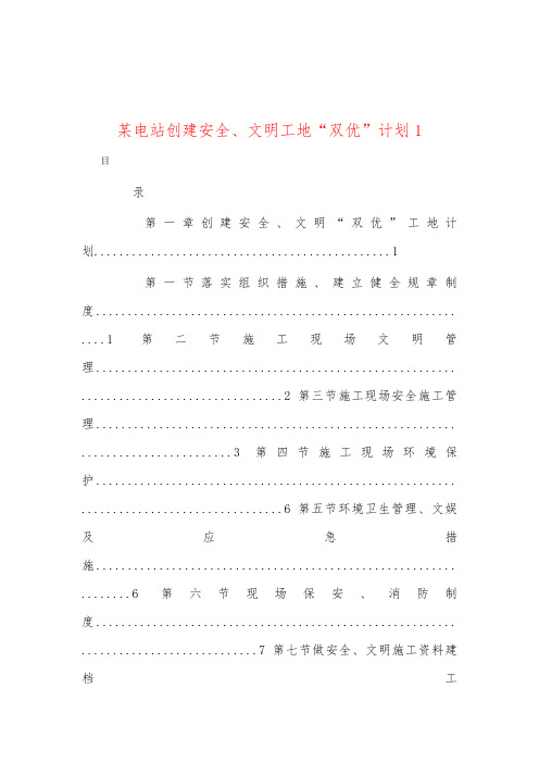 某电站创建安全、文明工地“双优”计划1