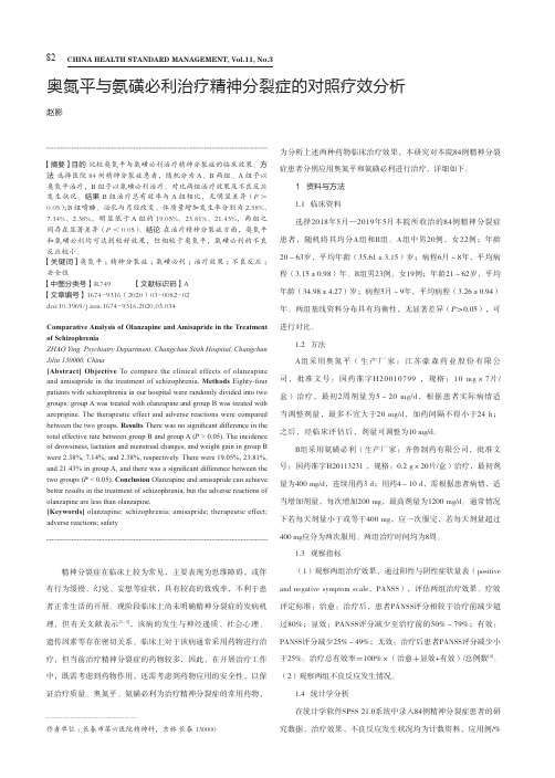 奥氮平与氨磺必利治疗精神分裂症的对照疗效分析