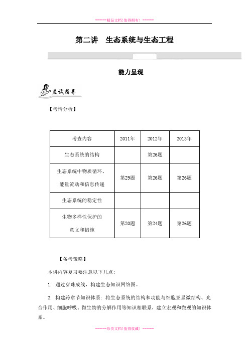 【南方凤凰台】高考生物二轮提优导学案：专题七 生物与环境 第二讲 生态系统与生态工程
