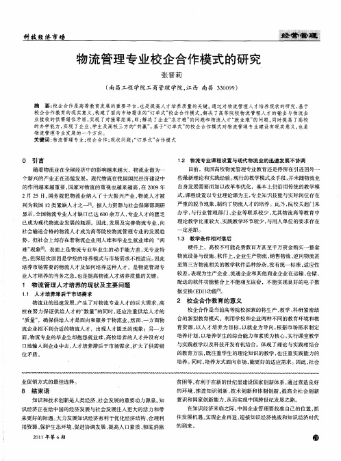 物流管理专业校企合作模式的研究