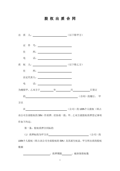 股权质押合同工商局模板