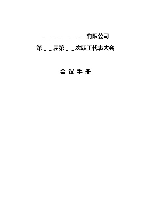 (15)、参考实例——职代会书面资料