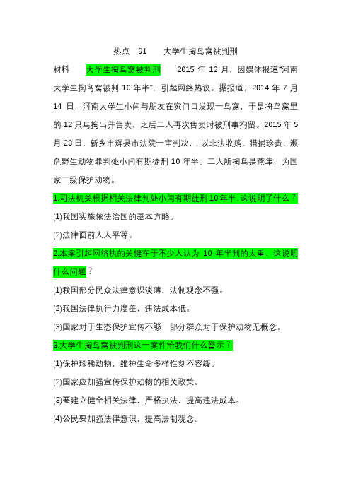 2016中考时政热点之大学生掏鸟窝被判刑