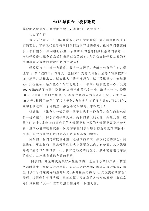 2015年庆六一校长致词