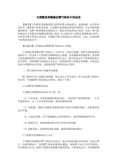 大型静态变频器在燃气轮机中的运用