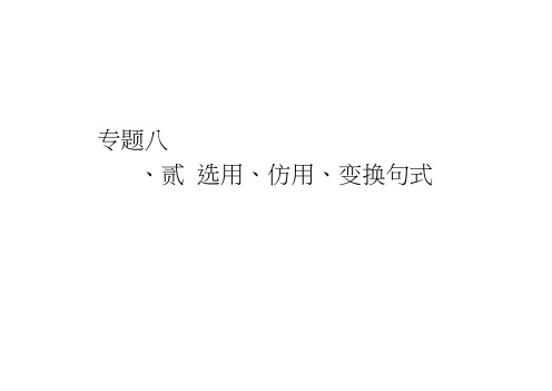 2011年高考语文模块突破复习8--选用仿用变换句式
