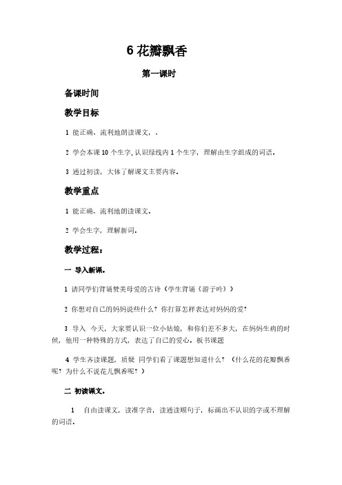 苏教版语文三年级下册第二单位第6课花瓣飘香教案
