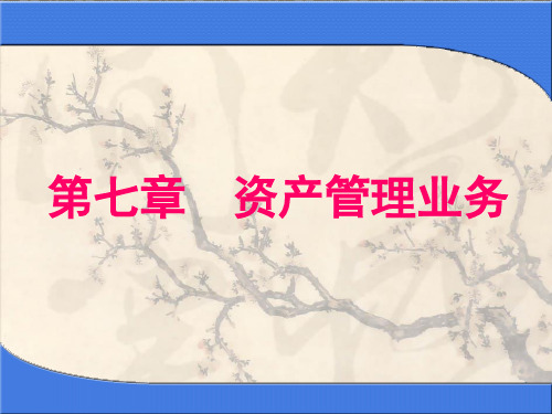 《资产管理业务》PPT课件