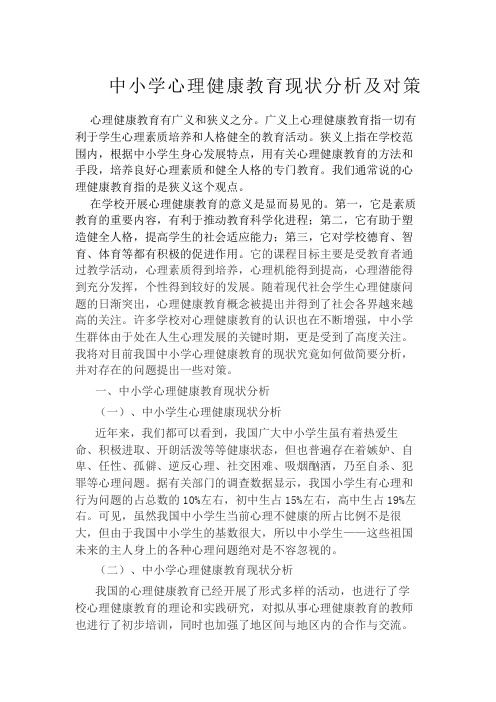 中小学心理健康教育现状分析及对策