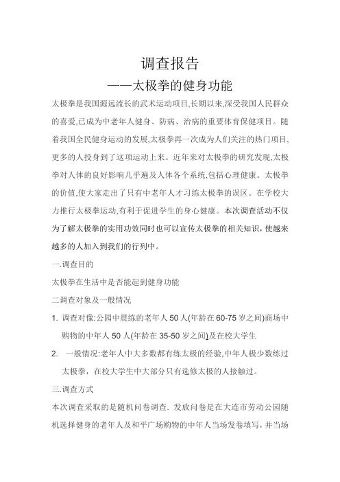 太极的健身功能调查报告