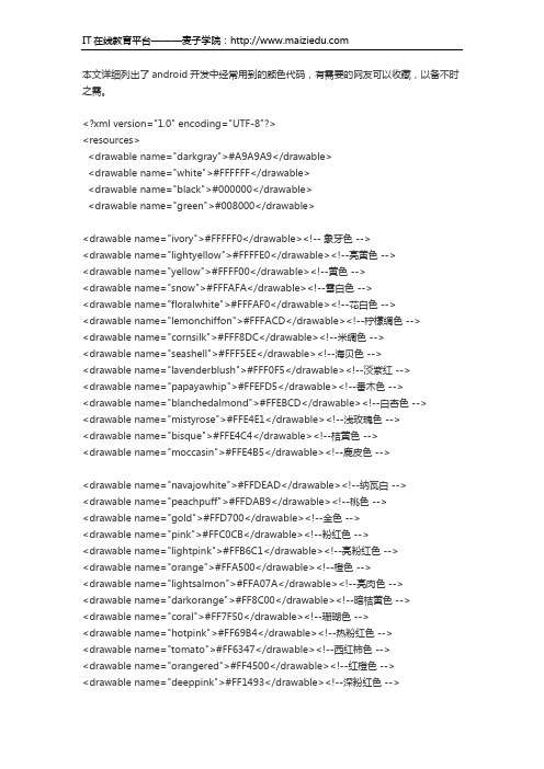 麦子学院Android开发教程颜色大全