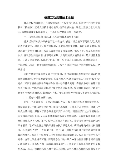 使用互动反馈技术总结
