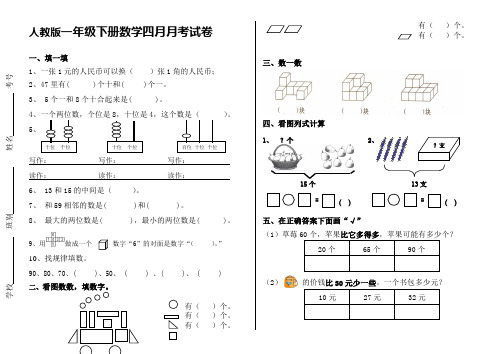 人教版一年级下册数学四月月考试卷