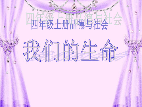 (人教新课标)四年级品德与社会上册《我们的生命 (3)》PPT课件