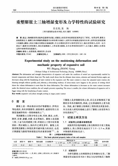 重塑膨胀土三轴增湿变形及力学特性的试验研究