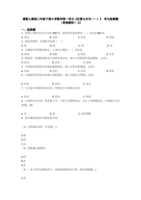 最新人教版三年级下册小学数学第一单元《位置与方向(一)》 单元检测题(答案解析)(1)