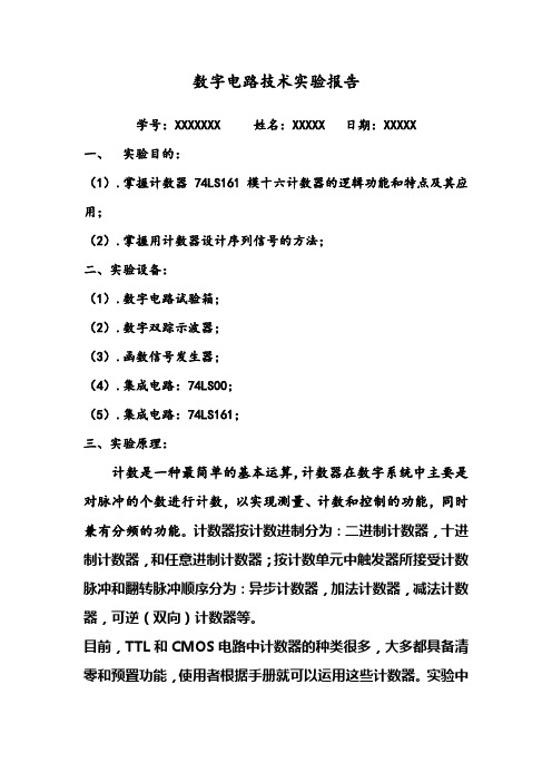 西北工业大学(计数器及其序列码的产生)