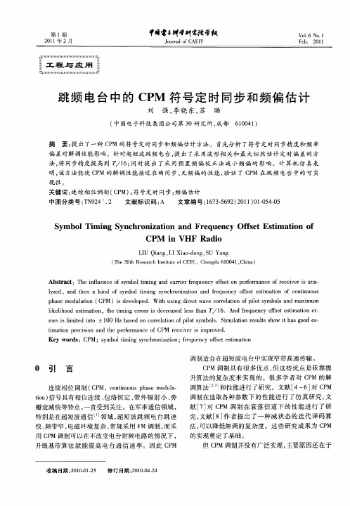 跳频电台中的CPM符号定时同步和频偏估计